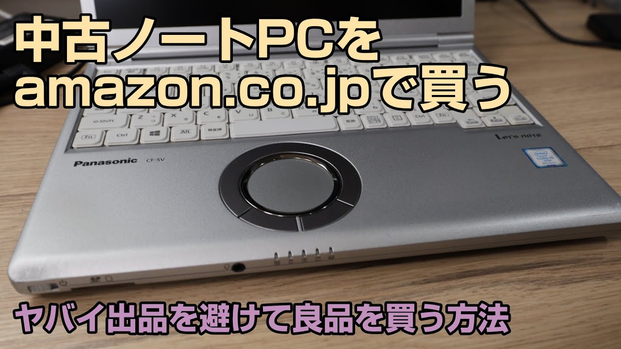 【中古PC購入術】Amazon整備済み品で失敗しない！「レッツノート・2万円台」を選ぶ3つの秘訣と爆速レビュー