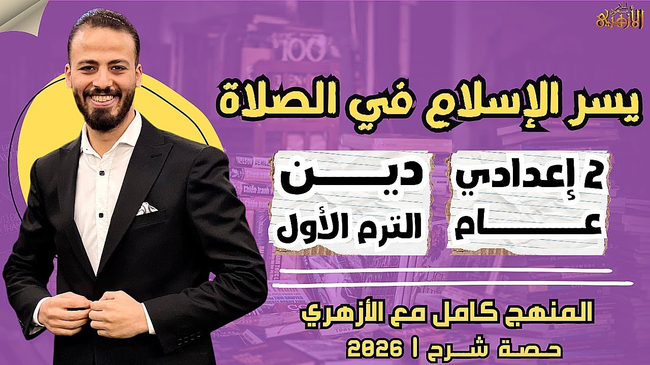 📚يسر الإسلام في الصلاة | دين «ترم أول» | تانية إعدادي «عام» ٢٠٢٦ | حصة شرح