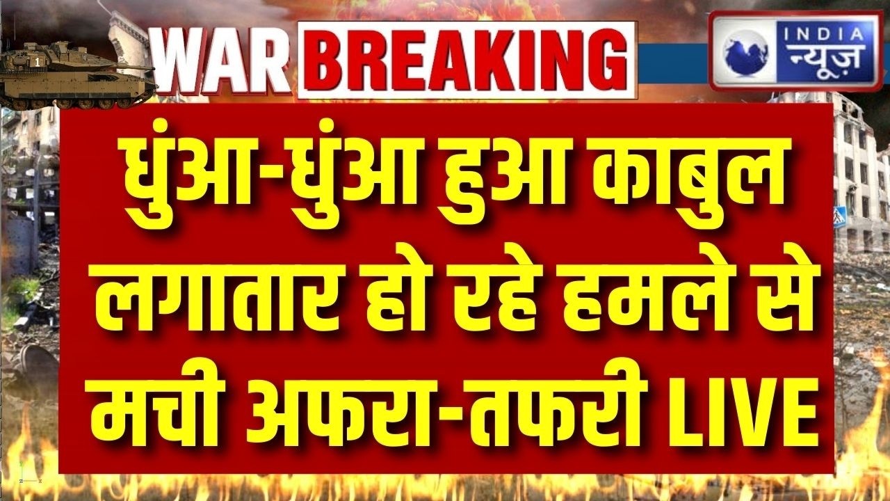 Pakistan Airstrike in Kabul: Pakistan ने Afghanistan पर किए ताबड़तोड़ हमले! 5 जगह की AIRSTRIKE |