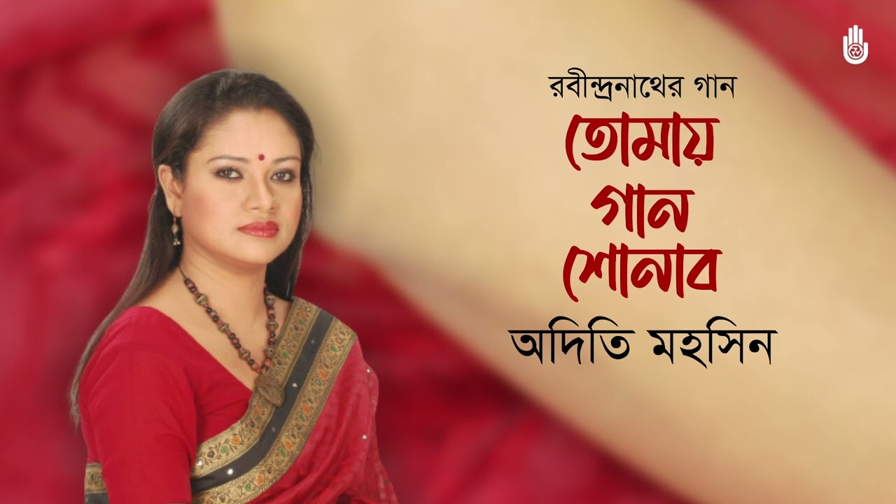 Tomay gan shonabo তোমায় গান শোনাব । Rabindra Sangeet। Adity Mohsin