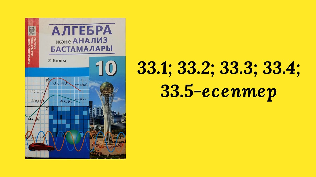 33.1, 33.2, 33.3, 33.4, 33.5- есептер шыгару