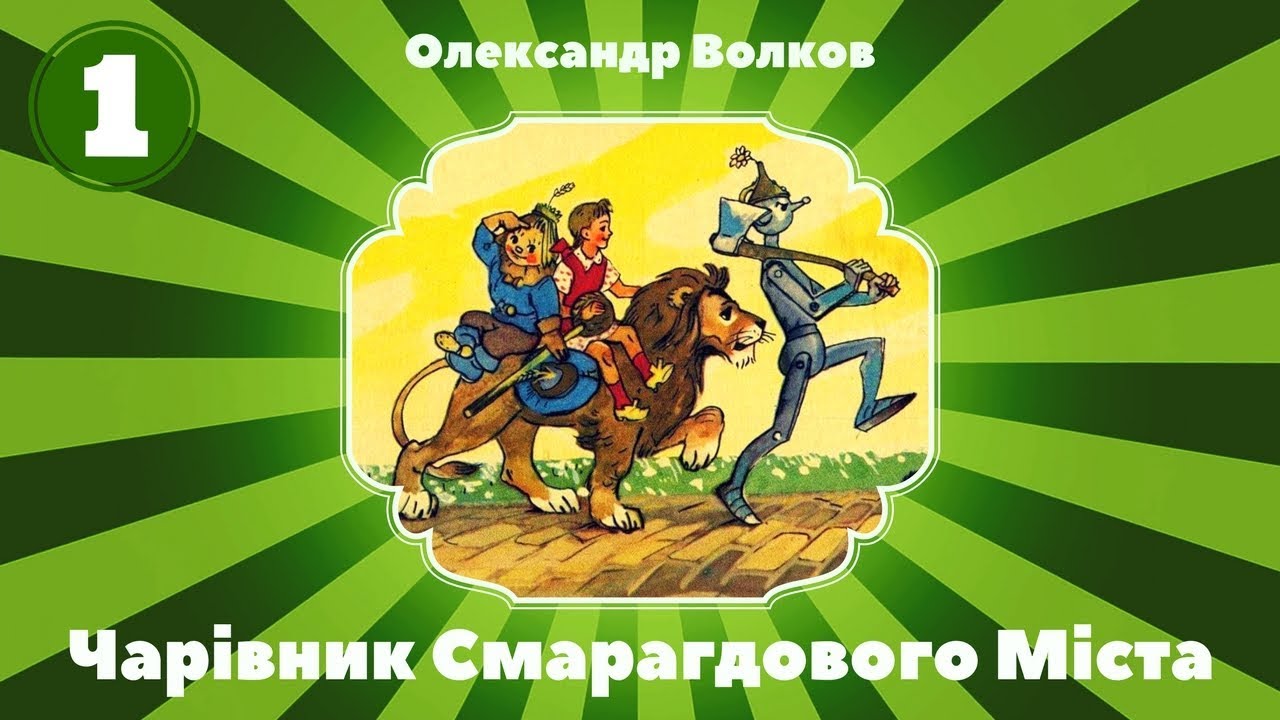 1. Чарівник Смарагдового Міста (Олександр Волков)  частина перша - Аудіокнига. Аудіоказка