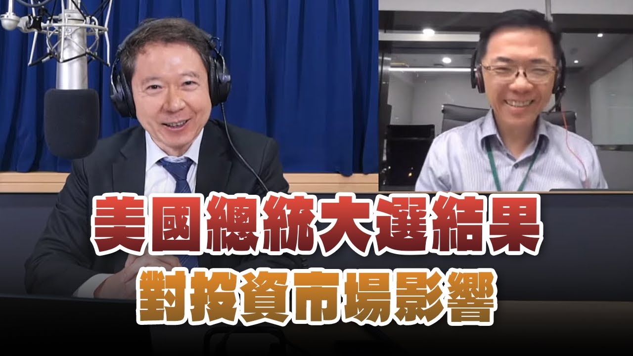 '24.11.07【財經一路發】宏利投信鄧盛銘談「美國總統大選結果對投資市場影響」