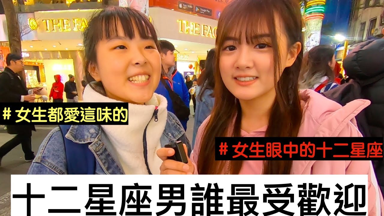 【街訪系列】十二星座男誰最受歡迎？（裡面有妹子！！）｜kimi在哪裡