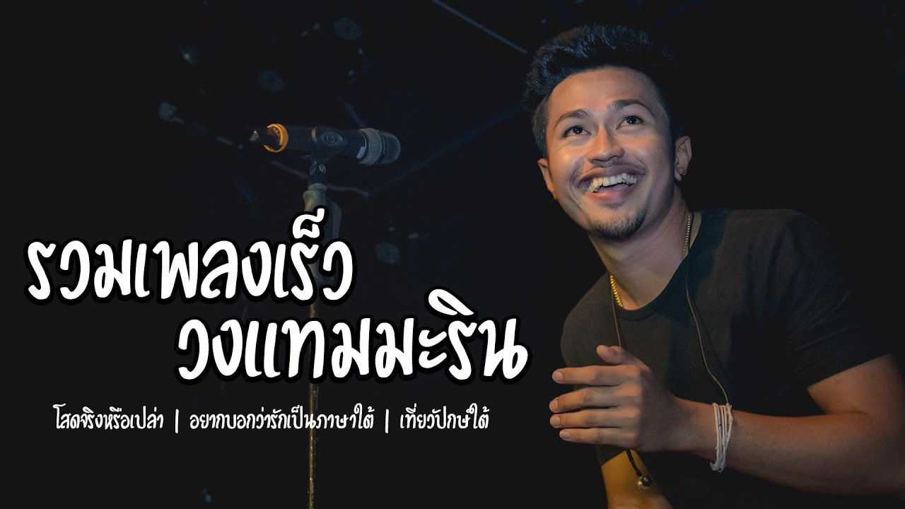 รวมเพลงเร็ว วงแทมมะริน - โสดจริงหรือเปล่า | อยากบอกว่ารักเป็นภาษาใต้ | เที่ยวปักษ์ใต้