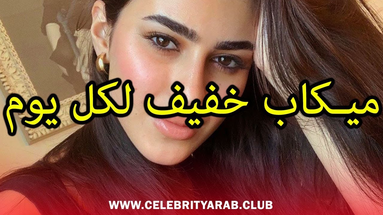 Casual makeup routine with Dima Al Sheikhly ميكاب خفيف لكل يوم