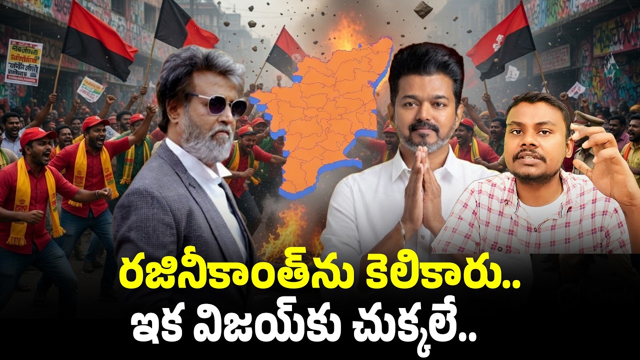 రజినీకాంత్‌ను కెలికారు..ఇక విజయ్‌కు చుక్కలే / Rajinikanth Slams Vijay's TVK Party!