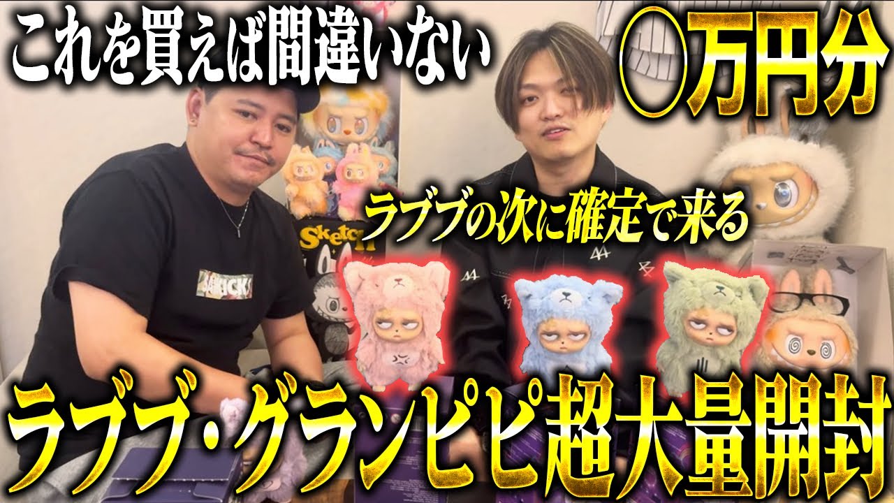 ラブブとこれから話題のグランピピを開封してみた！