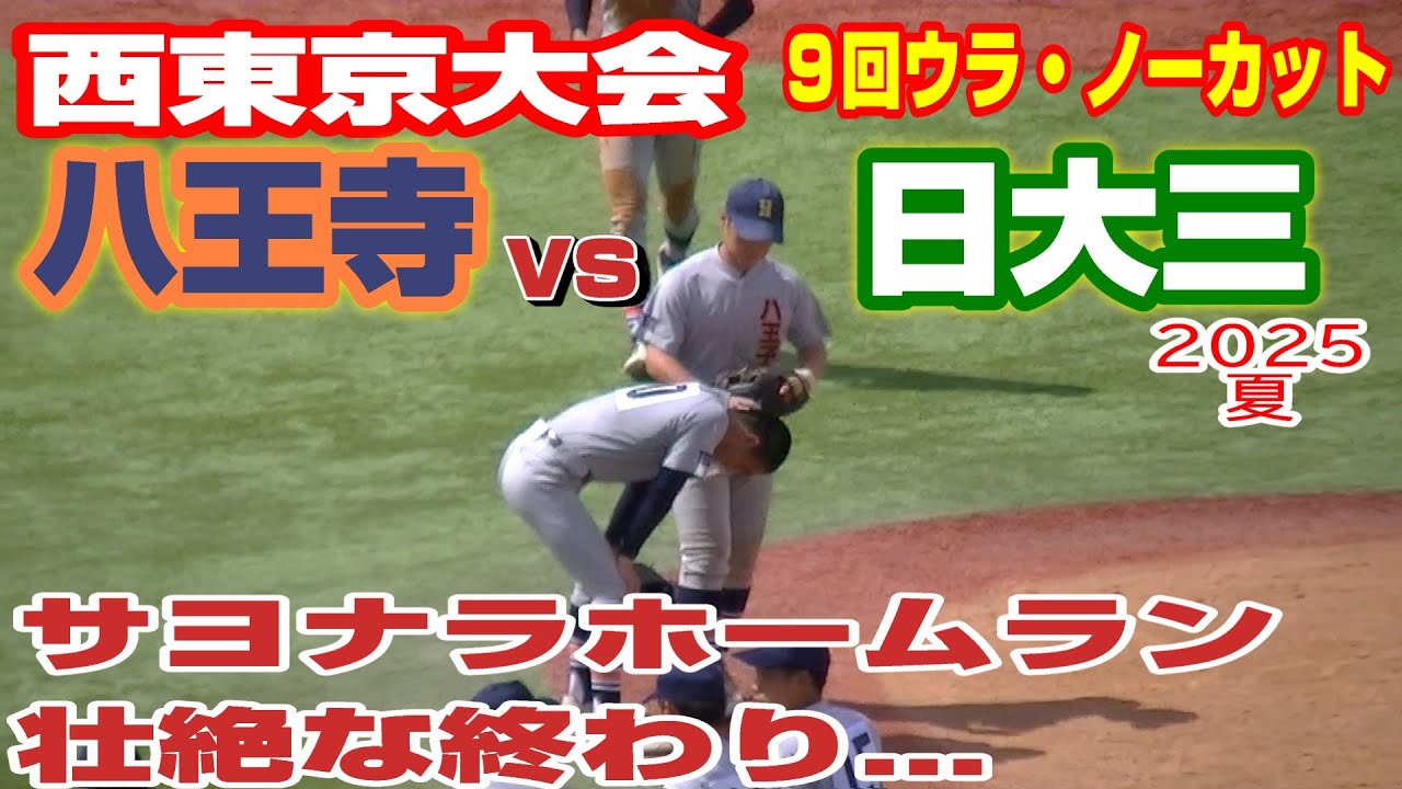【準決勝9回ウラ・ノーカット】サヨナラホームラン!壮絶な終わり　２年生4番・田中諒が豪快に決める‼️甲子園決勝への架け橋❗️【八王寺vs日大三】【高校野球・夏 西東京大会】2025年7月27日