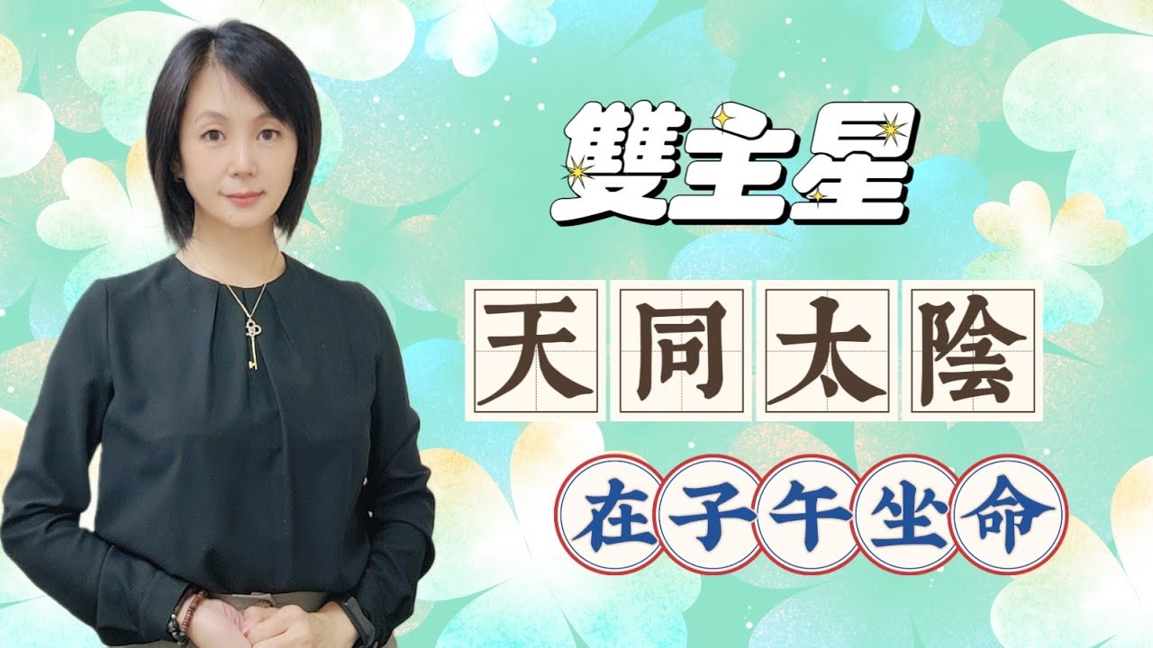 天同雙主星組合｜天同太陰｜子午坐命｜