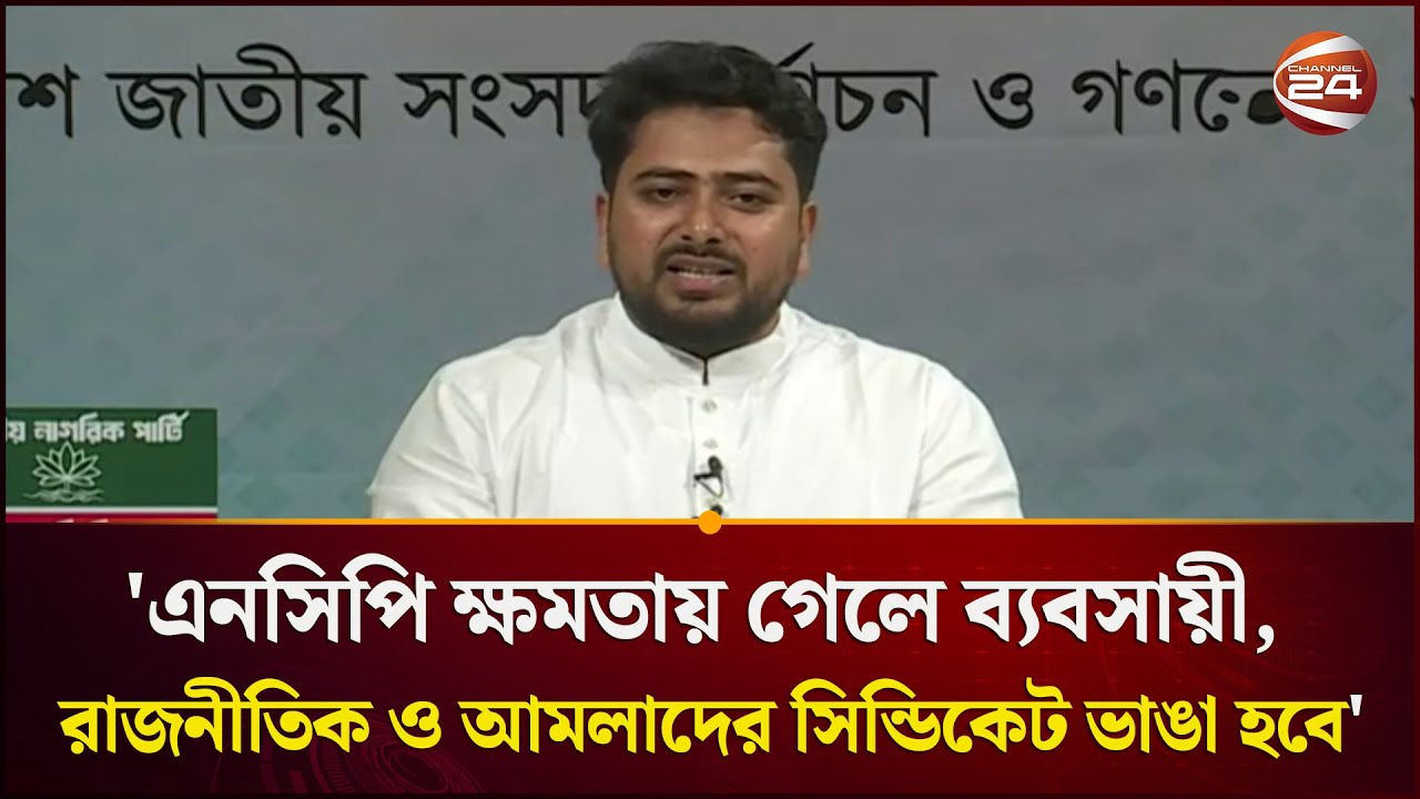 বাংলাদেশ কখনোই আফগানিস্তান হবে না;  অনুকরণীয় হতে পারে মালয়েশিয়া বা তুরস্ক: নাহিদ ইসলাম | Channel 24