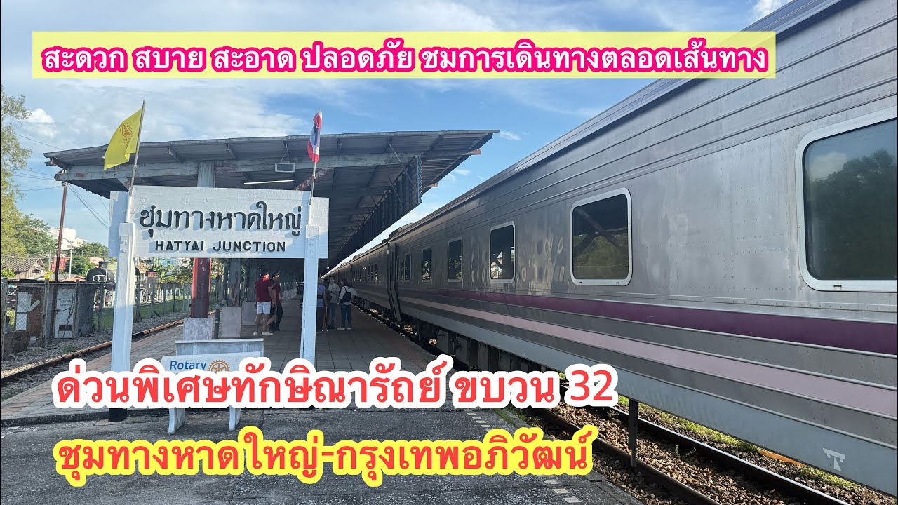 ด่วนพิเศษทักษิณารัถย์ ขบวน 32 ชุมทางหาดใหญ่-กรุงเทพอภิวัฒน์ #ด่วนพิเศษCNR