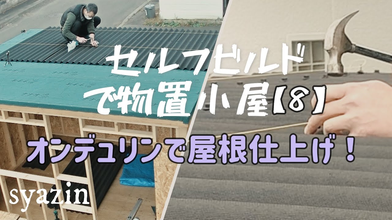 【物置小屋DIY】第8話　ルーフィング貼りとオンデュリンで遂に屋根完成！【屋根編】セルフビルド、ツーバイフォー工法