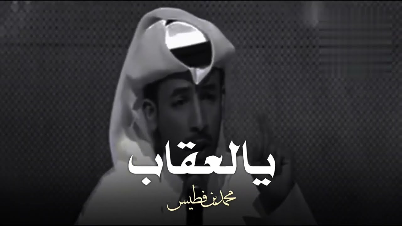 يالعقاب | الشاعر : محمد بن فطيس