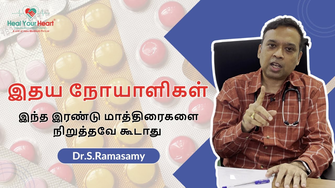 இதய நோயாளிகள் சாப்பிடவேண்டிய இரண்டு முக்கியமான மாத்திரைகள் | EECP Treatment - Dr.S.Ramasamy