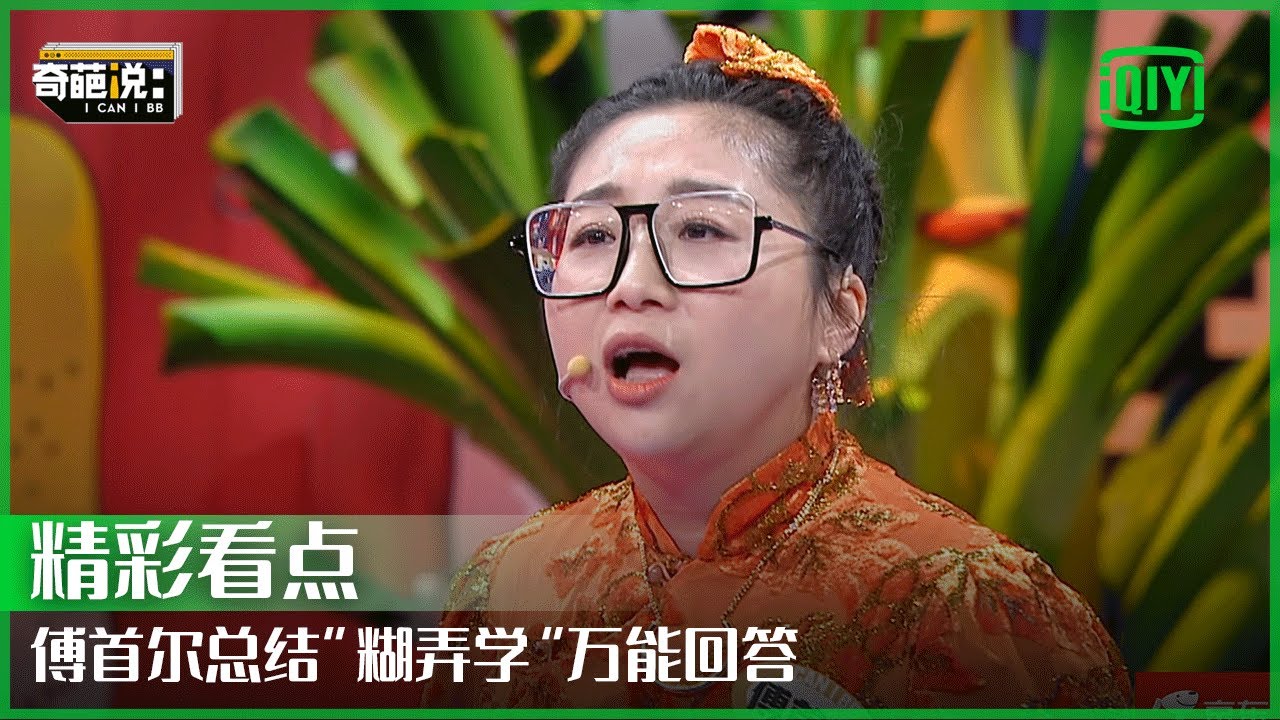 傅首尔说哭全场金句再风靡：错爱昙花一现好朋友总在身边 | 奇葩说7 EP17 | I CAN I BB S7 | iQiyi精选
