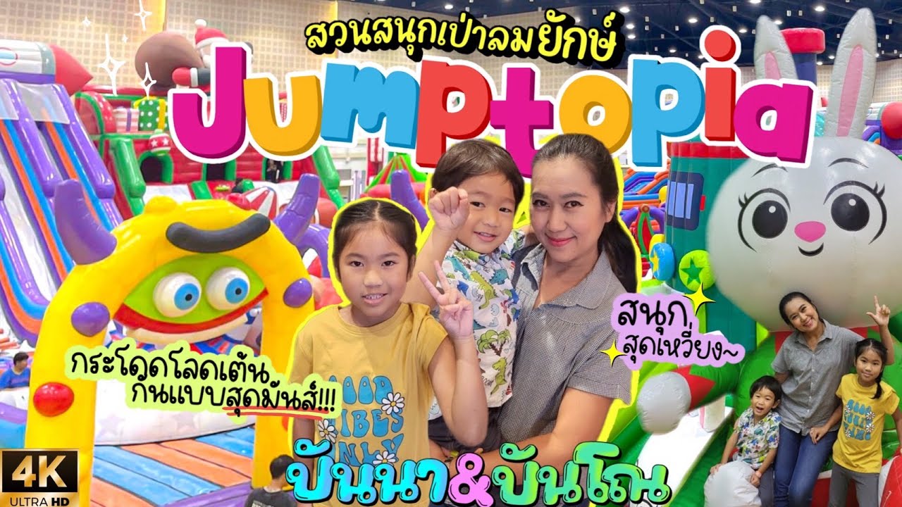 ปันนา & ปันโณ 4K ชวนเพื่อนๆ มาจัมป์ที่ Jumptopia ในดินแดนบ้านลมใหญ่ยักษ์สุดหรรษาสนุกได้ทั้งครอบครัว!