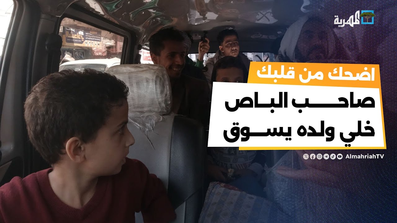 كاميرا خفية صاحب الباص خلا ولده يسوق