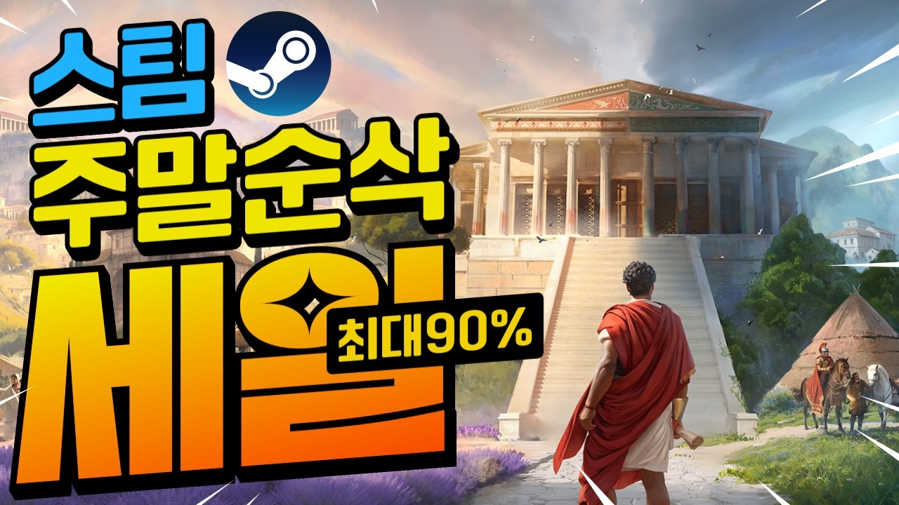 [스팀할인] 스팀 놈들 기어코 나를 개미지옥에 보낼샘이야? 오늘의 스팀할인 최대 90%할인!!