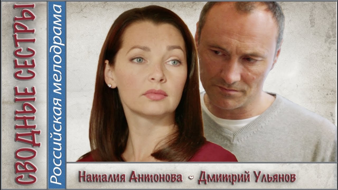 Сводные сестры (2016). Мелодрама, новинка. 📽