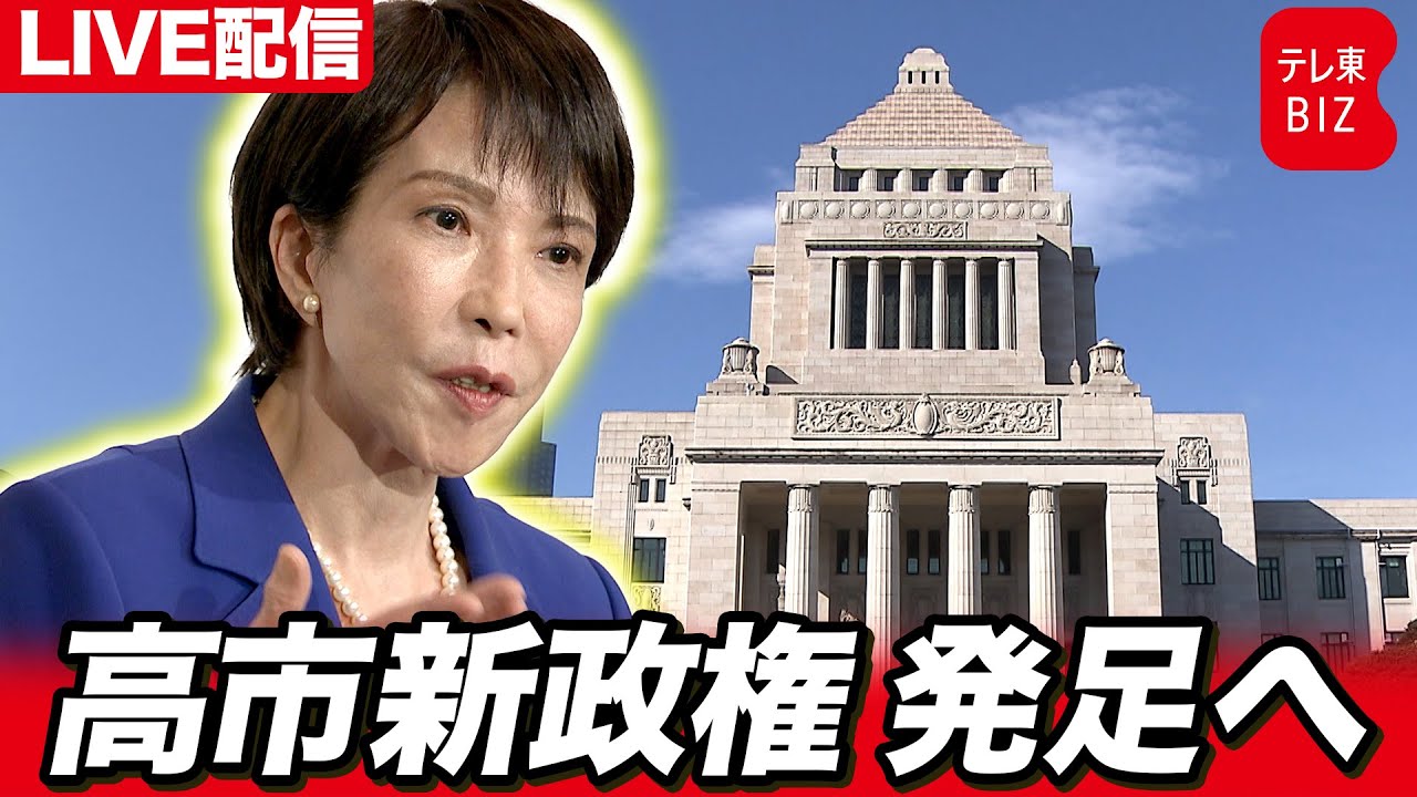 【ライブ配信】高市内閣発足へ　総理官邸に新閣僚呼び込み