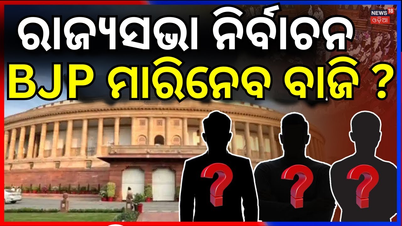 ଏହି ନେତା ଯିବେ ରାଜ୍ୟସଭା ! Odisha Rajya Sabha Election 2026 | Odisha Politics News | BJD | BJP
