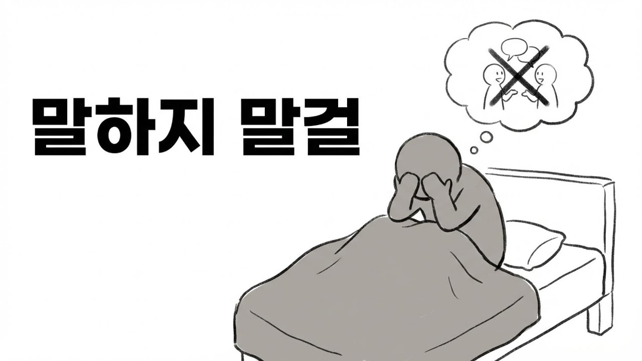 속마음을 털어놓고 나면 쥐구멍에 숨고 싶은 이유