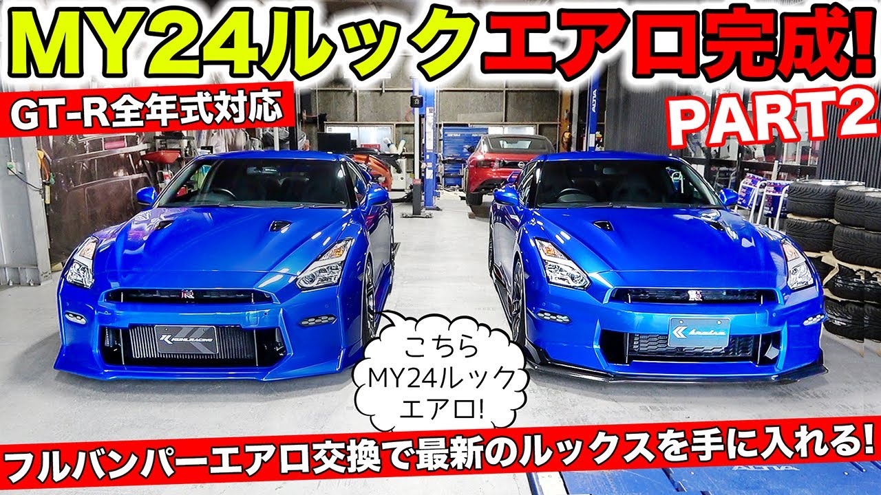 【#02】GT-Rを最新のMY24ルックにするエアロパーツが完成しました｜KUHL Racing NISSAN R35 GT-R