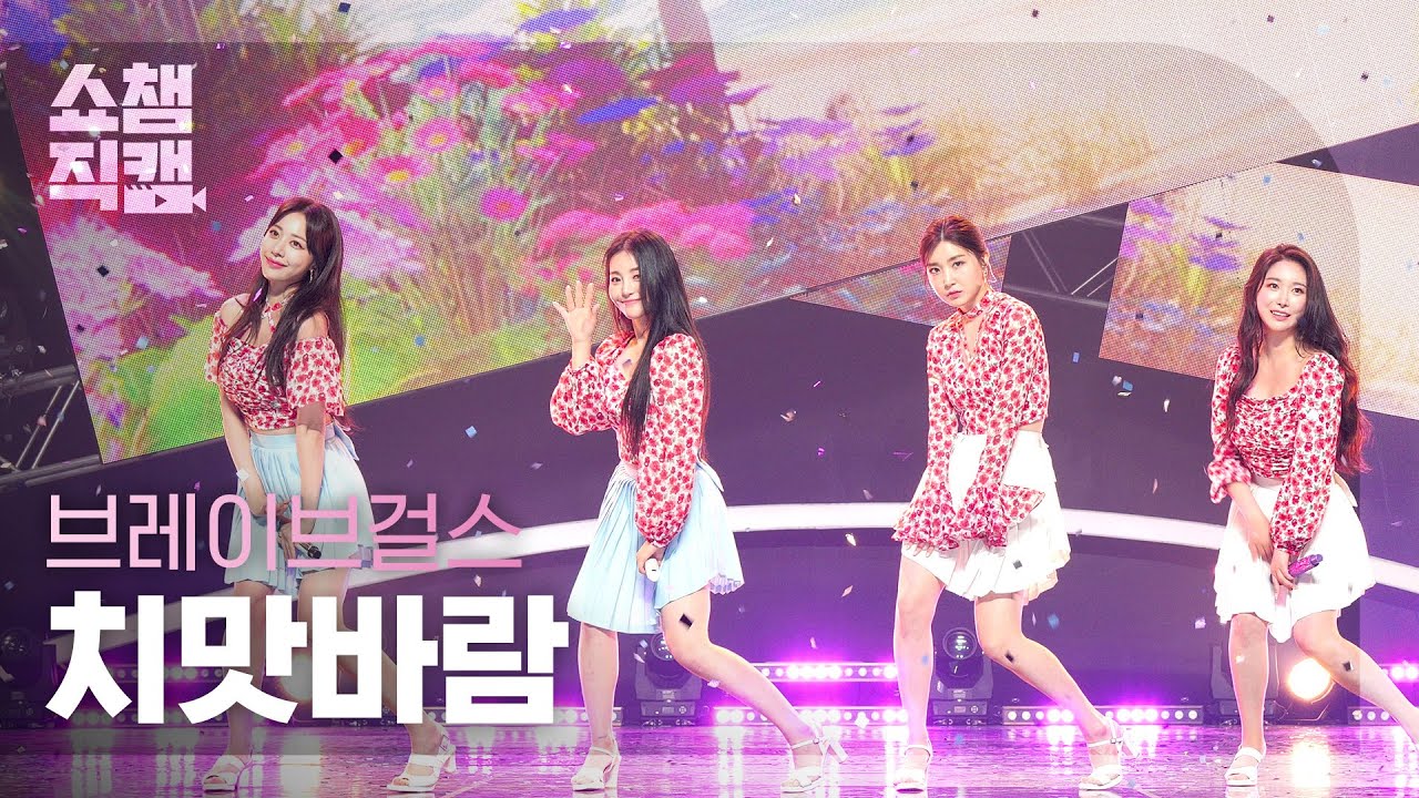 [쇼챔직캠 4K] 브레이브걸스(BraveGirls) - 치맛바람 (BraveGirls - Chi Mat Ba Ram) l EP.399