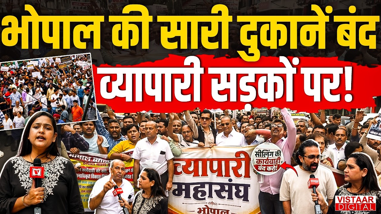 Bhopal: भोपाल की सारी दुकानें बंद, व्यापारी सड़कों पर! | Ground Report | Protest