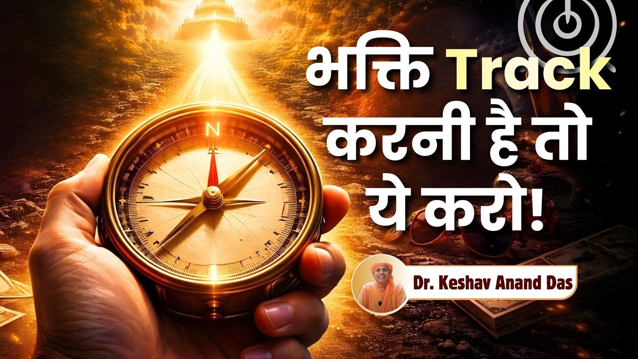 भक्ति track करनी है तो ये करो! || Mukunda Mala Stotra 9 || Dr. Keshav Anand Das 