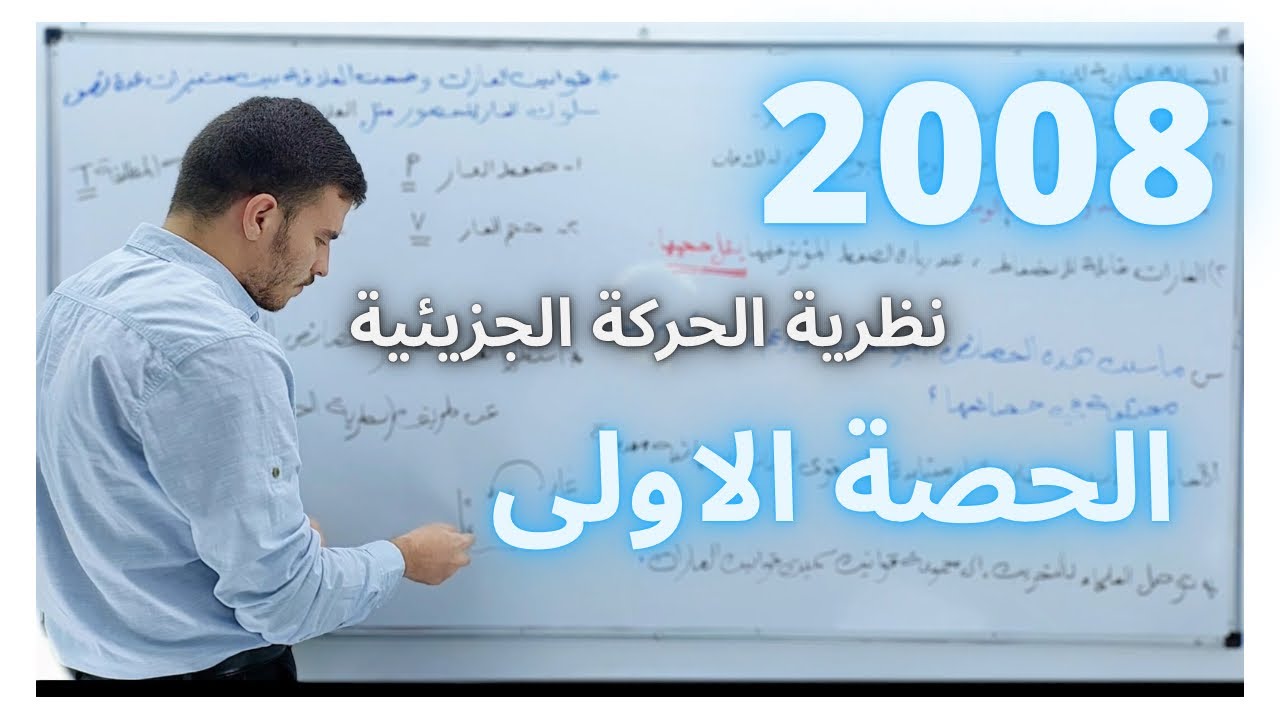 الحالة الغازية ( نظرية الحركة الجزيئية ) - الكيمياء - جيل 2008 - د. حمزة القضاة