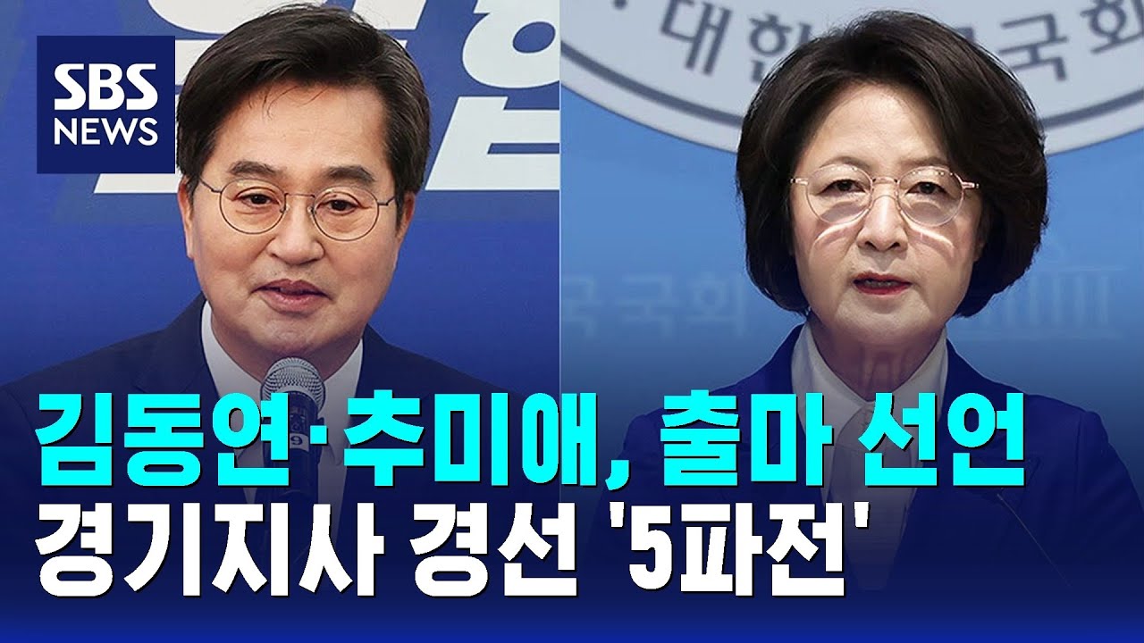 김동연·추미애, 출마 선언…경기지사 경선 '5파전' / SBS