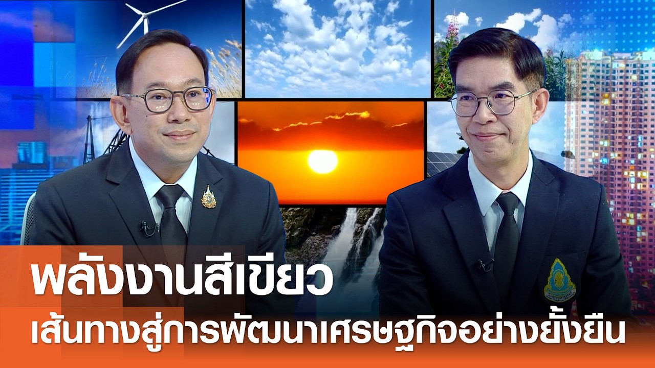 พลังงานสีเขียวเส้นทางสู่การพัฒนาเศรษฐกิจอย่างยั้งยืน⎪คิดเพื่อชาติ⎪14.02.69