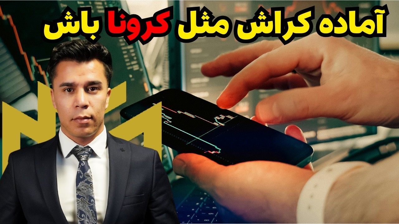 از همین الان پول برای این کرش بزرگ پس انداز کن