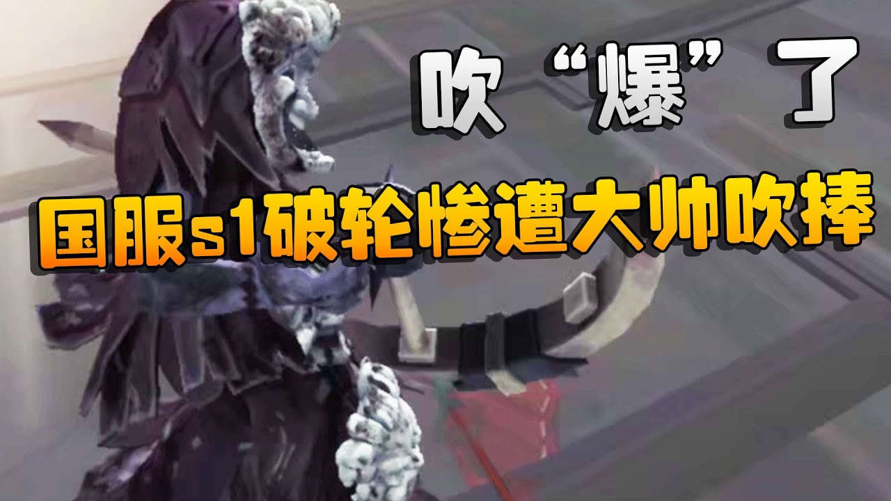 第五人格：吹“爆”了！国服s1破轮惨遭大帅吹捧 | Identity V | アイデンティティV