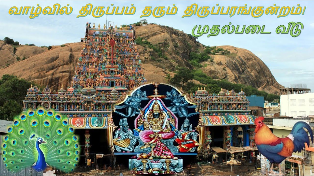 வாழ்வில் திருப்பம் தரும் திருப்பரங்குன்றம்! முதல் படை வீடு தரிசனம்