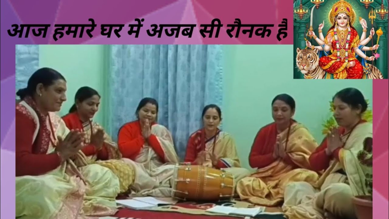 आज हमारे घर में अजब सी रौनक है माता रानी का मन मोह लेने वाला भजन #jaimatadi #gadhkirtanmandali 