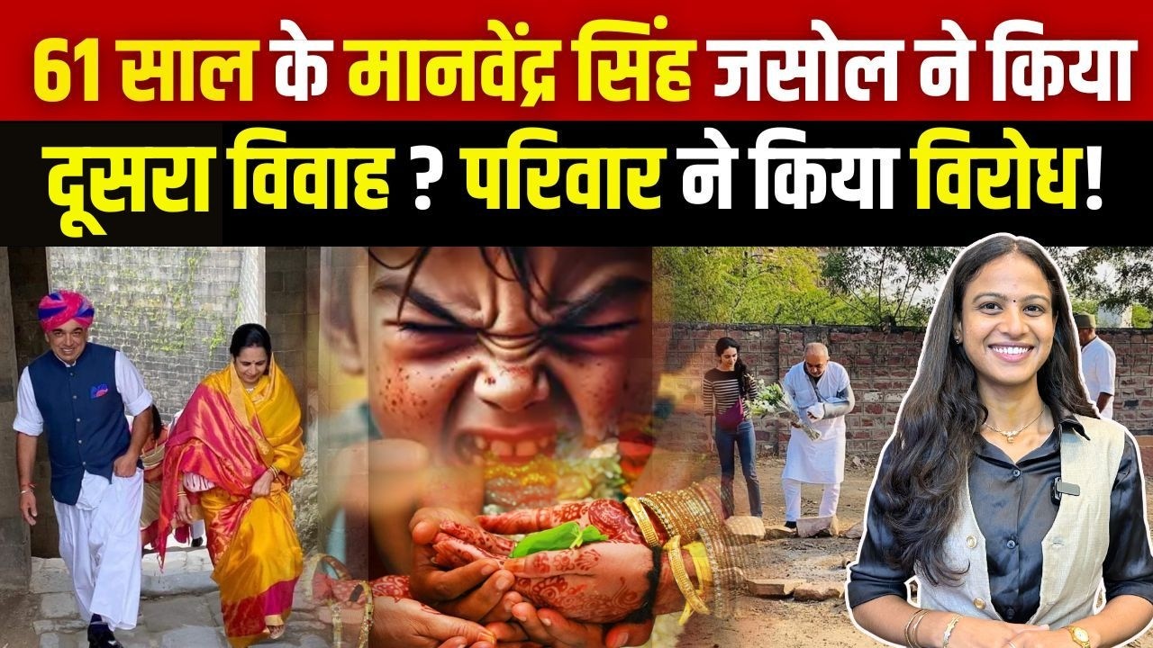 61 साल के Manvendra Singh Jasol ने किया दूसरा विवाह? Family ने किया विरोध! | #ManvendraJasol
