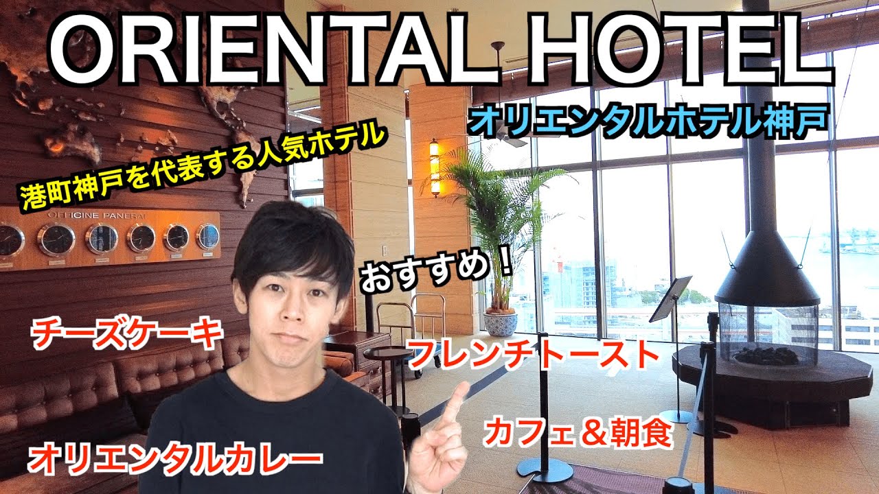 【ORIENTAL HOTEL】異国情緒あふれる神戸が誇る日本最古のホテル！【オリエンタルホテル】