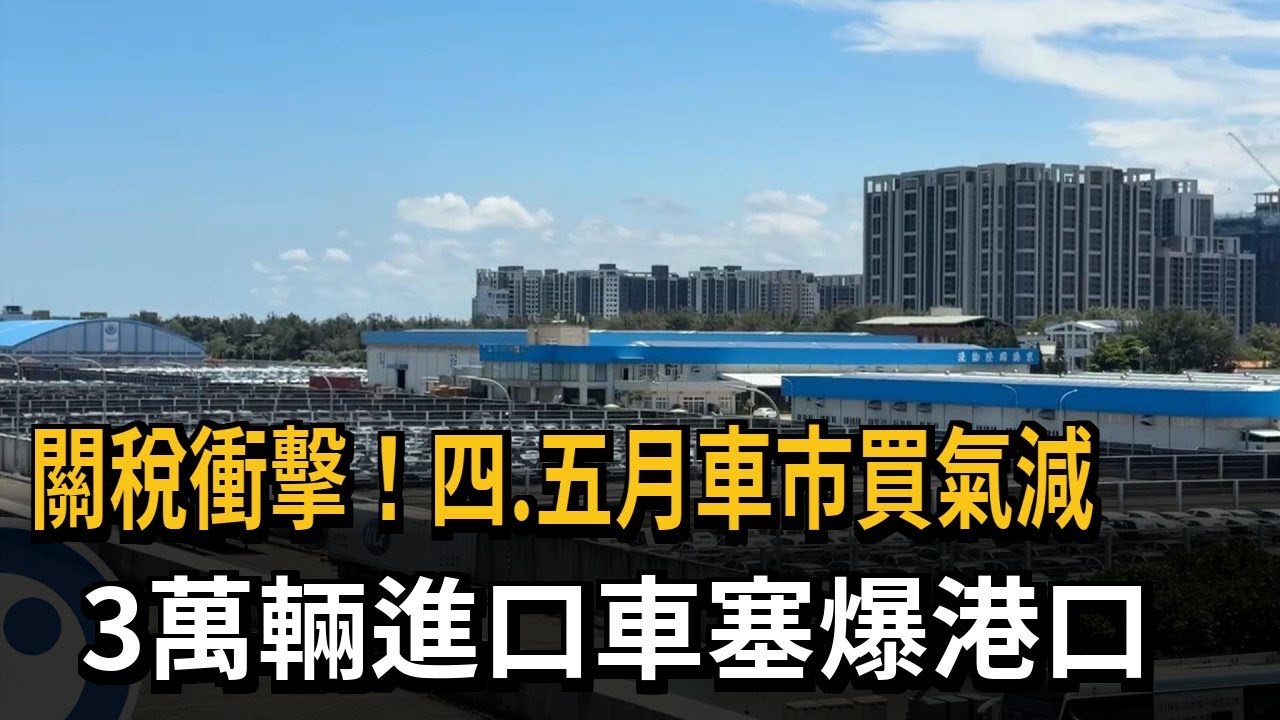 關稅衝擊！ 四、五月車市買氣減 3萬輛進口車塞爆港口－民視新聞