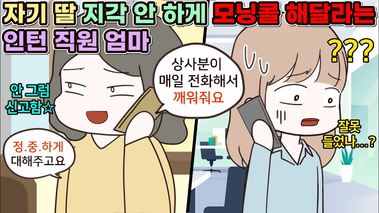 (사이다툰) 자기 딸이 회사 지각 안 하게 모닝콜 해달라는 인턴 직원의 엄마🤦‍♀️ㅣ영상툰/썰툰/사연툰