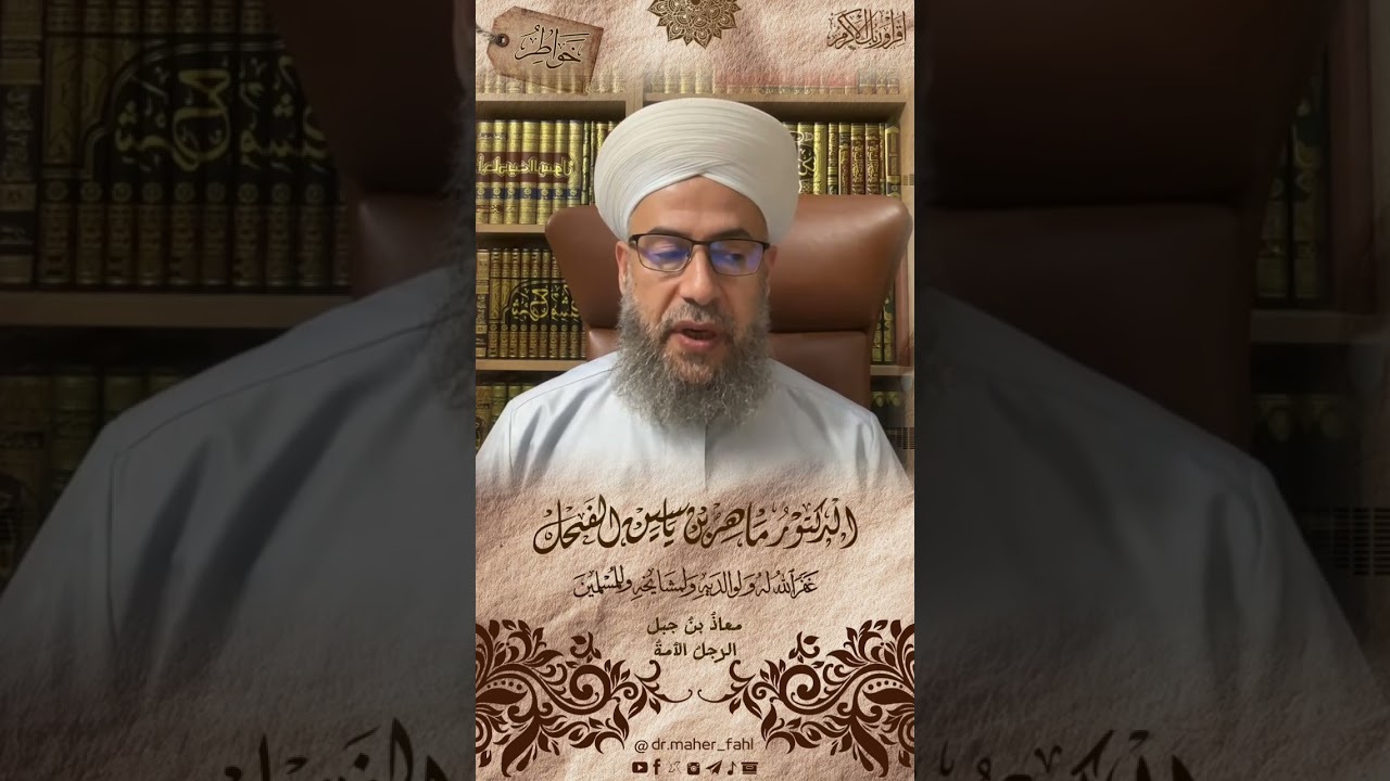 معاذُ بنُ جبل الرجلُ الأُمةُ .