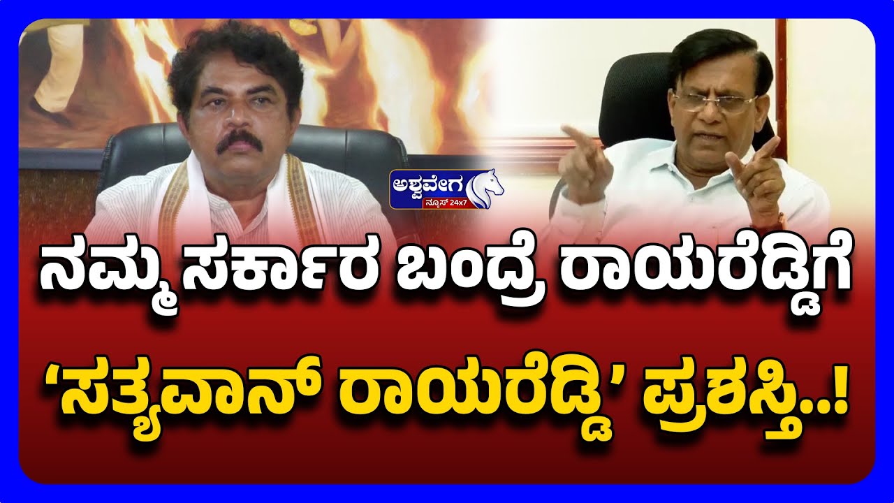 R Ashoka statement on Rayareddy | ನಮ್ಮ ಸರ್ಕಾರ ಬಂದ್ರೆ ರಾಯರೆಡ್ಡಿಗೆ ʼಸತ್ಯವಾನ್&zwnj; ರಾಯರೆಡ್ಡಿʼ ಪ್ರಶಸ್ತಿ.!
