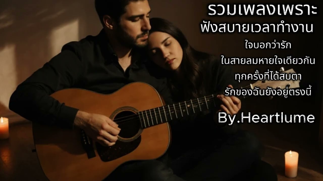 รวมเพลงเพราะๆVol 4 ฟังสบายเวลาทำงาน