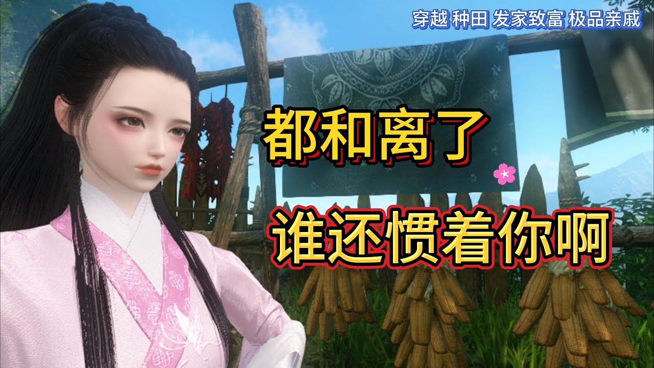 都和离了 谁还惯着你啊 841-860【穿越 种田 发家致富 极品亲戚】