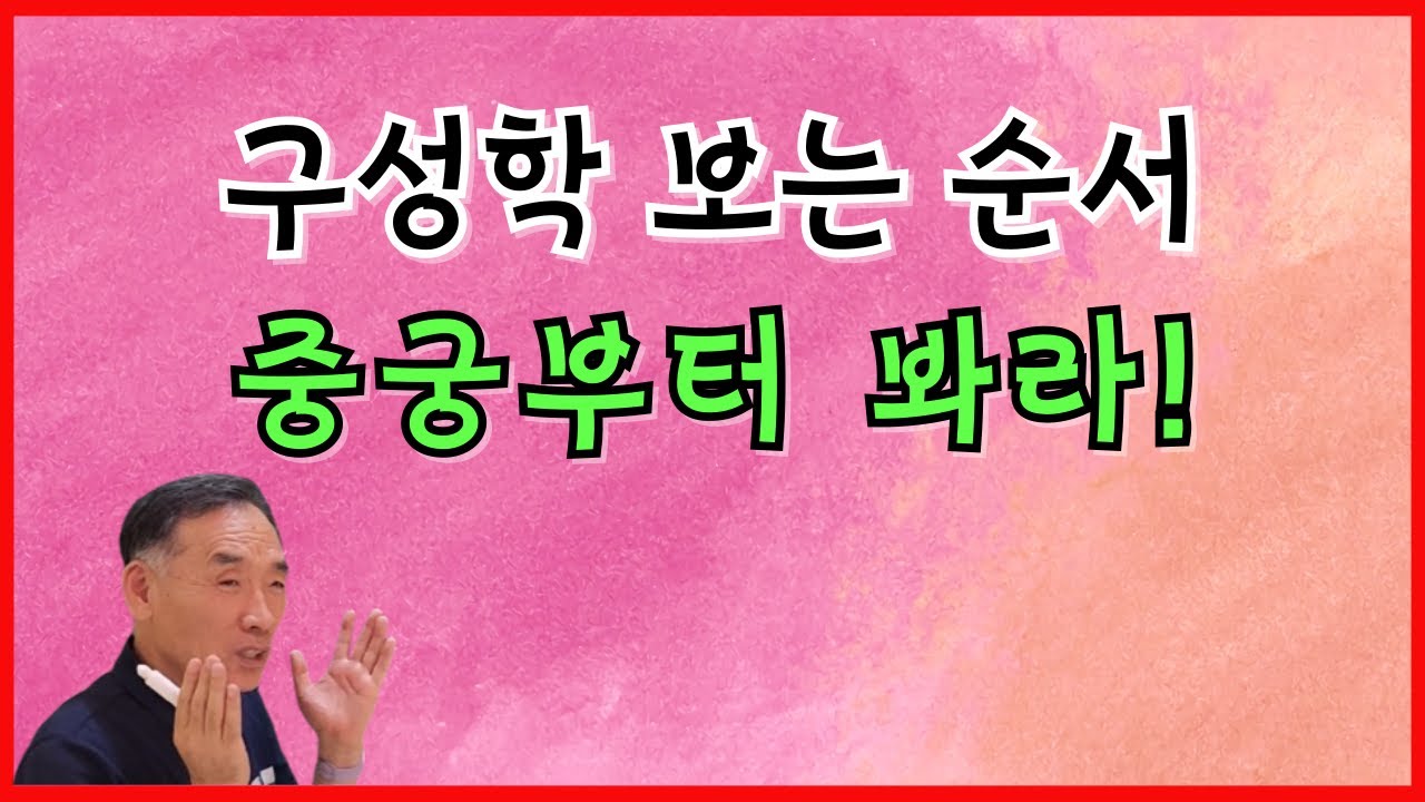 구성학 보는 순서 중궁부터 봐라!