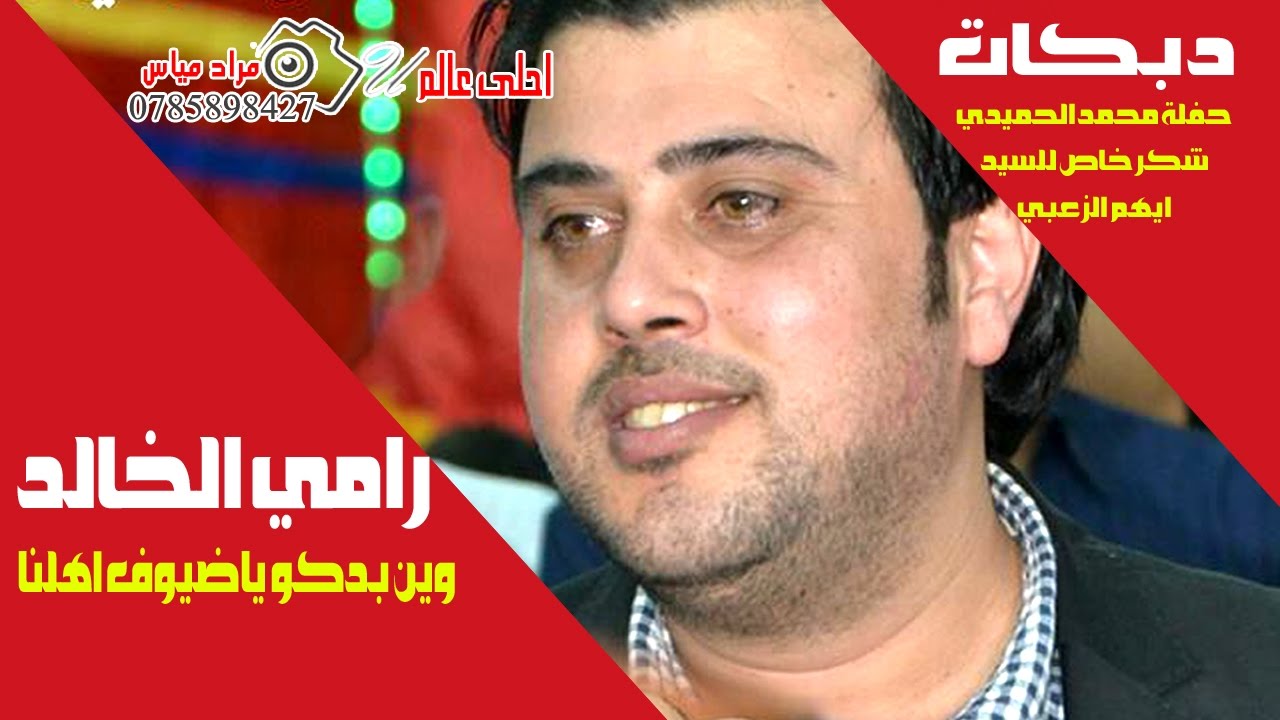 رامي الخالد 2017 دبكات وين بدكو ياضيوف اهلنا | دبكة وزفة اردنية