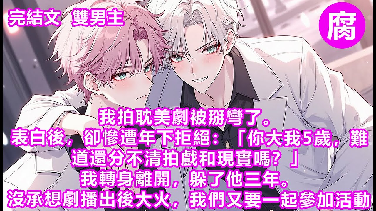 【完結】生怕他膈應，我拍胸脯保證：「別擔心，我喝中藥調理好了，現在我跟你一樣是直男。」可後來，每次的雙人活動。我只要一靠近，年下的嘴就會黏上來：「抱歉，之前親太多，身體習慣了……」#bl #雙男主