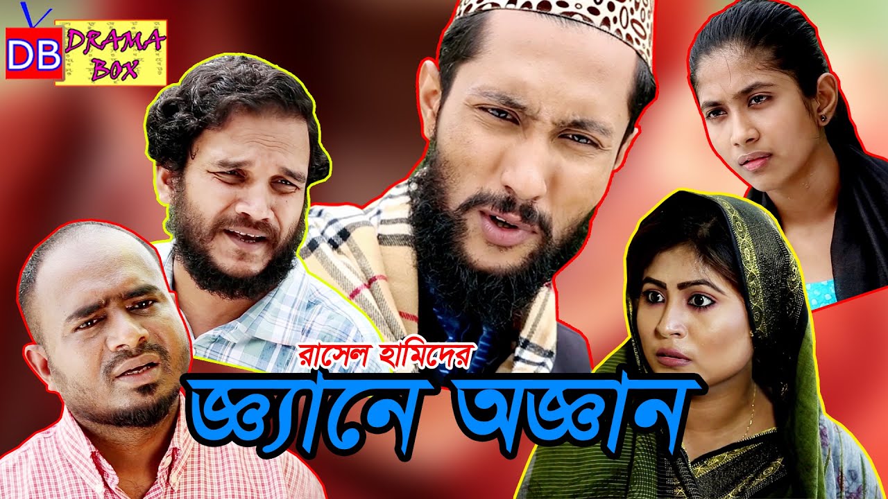 সিলেটি নাটক | জ্ঞ্যানে অজ্ঞান | SYLHETI DRAMA | GYANE OGGAN | DRAMA BOX